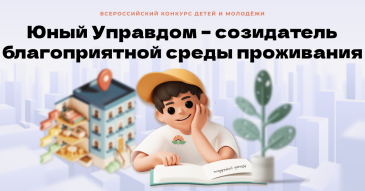 "Юный Управдом – созидатель благоприятной среды проживания" "Юный Управдом – созидатель благоприятной среды проживания"
