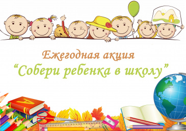 Ежегодная акция "Собери ребенка в школу" Ежегодная акция "Собери ребенка в школу"