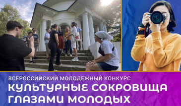 Конкурс "Культурные сокровища глазами молодых" Конкурс "Культурные сокровища глазами молодых"