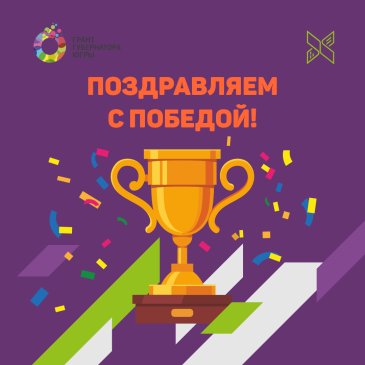 Поздравляем победителей конкурса на предоставление грантов Губернатора Ханты-Мансийского автономного округа – Югры на развитие гражданского общества и реализацию проектов в области культуры, искусства и креативных индустрий физическим лицам Поздравляем победителей конкурса на предоставление грантов Губернатора Ханты-Мансийского автономного округа – Югры на развитие гражданского общества и реализацию проектов в области культуры, искусства и креативных индустрий физическим лицам