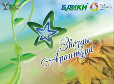 Не пропусти творческий фестиваль «Звезды Арантура»! Не пропусти творческий фестиваль «Звезды Арантура»!