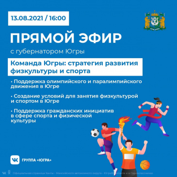 Губернатор Югры проведет прямой эфир на тему развития спорта в округе Губернатор Югры проведет прямой эфир на тему развития спорта в округе