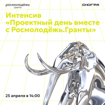 Проектный день вместе с Росмолодёжь.Гранты Проектный день вместе с Росмолодёжь.Гранты
