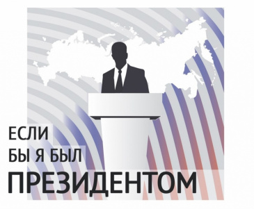 III Всероссийский конкурс молодежных проектов «Если б я был Президентом» III Всероссийский конкурс молодежных проектов «Если б я был Президентом»