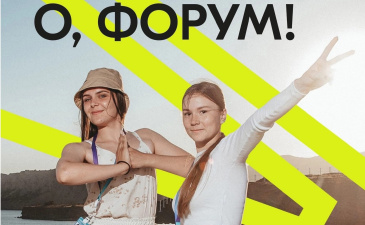 Старт регистрации на Всероссийские форумы! Старт регистрации на Всероссийские форумы!