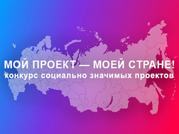 Конкурс Общественной палаты РФ в области гражданской активности «Мой проект — моей стране!» Конкурс Общественной палаты РФ в области гражданской активности «Мой проект — моей стране!»