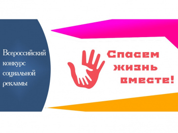 Всероссийский конкурс социальной рекламы антинаркотической направленности и пропаганды здорового образа жизни «Спасем жизнь вместе». Всероссийский конкурс социальной рекламы антинаркотической направленности и пропаганды здорового образа жизни «Спасем жизнь вместе».