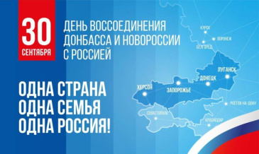 30 сентября День воссоединения Донбаса и Новороссии с Россией 30 сентября День воссоединения Донбаса и Новороссии с Россией