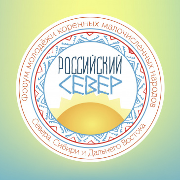 Форум молодежи коренных малочисленных народов Севера, Сибири и Дальнего Востока Российской Федерации «Российский Север» Форум молодежи коренных малочисленных народов Севера, Сибири и Дальнего Востока Российской Федерации «Российский Север»