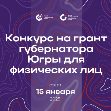 Конкурс «Грант Губернатора Югры для физических лиц 2025» Конкурс «Грант Губернатора Югры для физических лиц 2025»