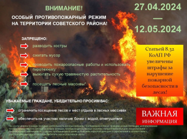 Особый противопожарный режим Особый противопожарный режим