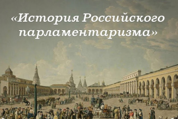 Конкурс «История развития российского парламентаризма» Конкурс «История развития российского парламентаризма»