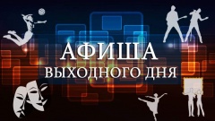 Активные выходные ждут советчан Активные выходные ждут советчан
