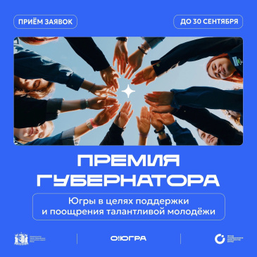 Конкурс «Премия Губернатора Югры в целях поощрения и поддержки талантливой молодежи» Конкурс «Премия Губернатора Югры в целях поощрения и поддержки талантливой молодежи»