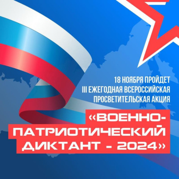 18 ноября 2024 года в 10:00 по московскому времени, при поддержке Министерства обороны Российской Федерации состоится III Ежегодная всероссийская просветительская акция «Военнопатриотический диктант – 2024» 18 ноября 2024 года в 10:00 по московскому времени, при поддержке Министерства обороны Российской Федерации состоится III Ежегодная всероссийская просветительская акция «Военнопатриотический диктант – 2024»