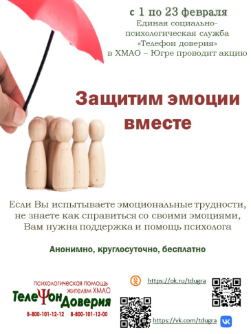 Акция «Защитим эмоции вместе» Акция «Защитим эмоции вместе»