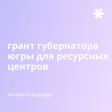 Конкурс грантов губернатора для ресурсных центров Конкурс грантов губернатора для ресурсных центров